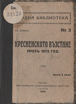 Динев, Ангел. Кресненското въстание през 1878 г., 1926, Издание на Гевгелийското благотворително братство в София