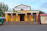 Автостанція