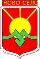 Герб общины Ново-Село