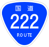 国道222号標識