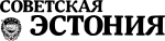 ЛоготипSovetskayaEstonia.svg