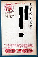 Penggunaan censor bar pada kartu pos tahun baru 1959 bekas yang dicap dengan stempel Tahun Baru dari Kantor Pos Azuchi di Prefektur Shiga pada tanggal 1 Januari 1959.