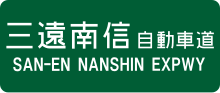 三遠南信自動車道のサムネイル