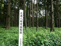 次浦八郎常盛館