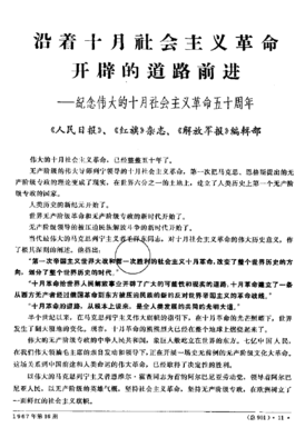 Декабрьский выпуск 1967 года, «Продвижение по пути, открытому Октябрьской социалистической революцией»