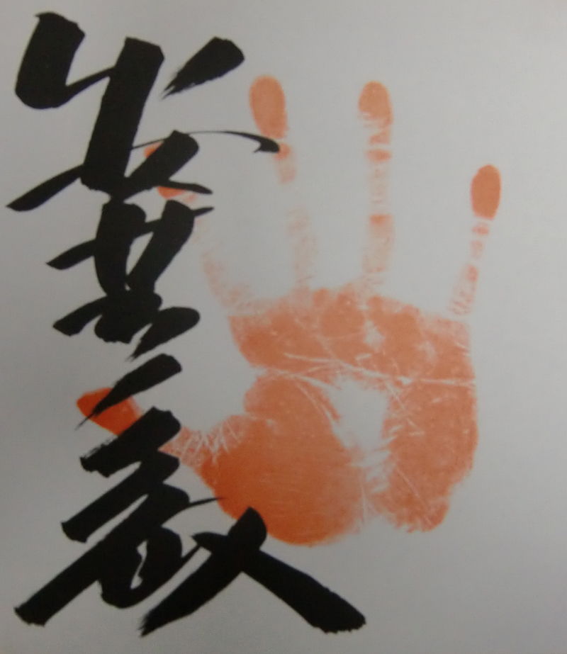 Akinoshima Katsumi Tegata: handprint of the Japanese Sumo wrestler.