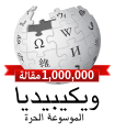 وصول ويكيبيديا العربية إلى 1 مليون مقالة