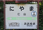 駅名標（2017年8月）