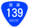 国道139号標識