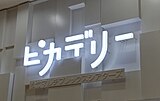 本館エントランスのサイン