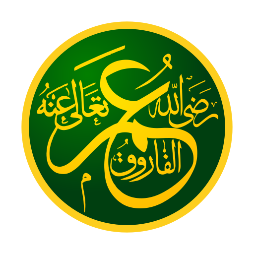 Calligraphic explanation of Umar's name, with a honorific 'may God Exalted be pleased with him': ʿUmar al-Fārūq, raḍiya Allāh taʿālā ʿanhu