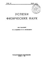 Миниатюра для Файл:Успехи физических наук (Advances in Physical Sciences) 1924 No4-5.pdf