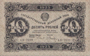 10 рублей РСФСР 1923 года. Аверс.png