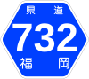 福岡県道732号標識