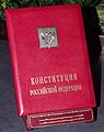 Специальный экземпляр Конституции Российской Федерации[33]