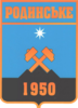 Official seal of Rodynske