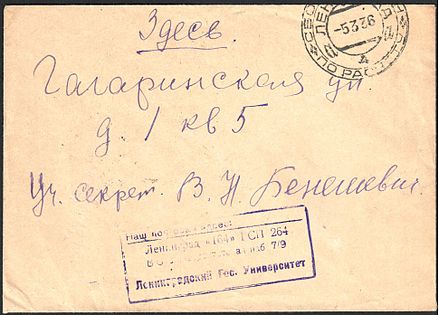 Местное письмо[7] (с надписью от руки «Здесь», 1936), отправленное на имя историка В. Н. Бенешевича
