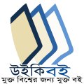 Bengali wikibooks logo