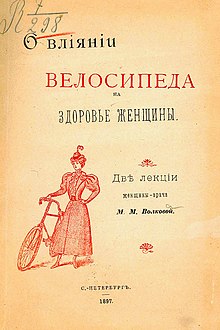 Lectures of the female gynaecologist Volkova about influence of the bicycle on health of the woman (1897). Woman Bicycle.jpg