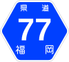 福岡県道77号標識