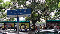 沿江西路嘅路牌（越秀區海珠南路口嗰嚿）