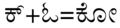 ಕನ್ನಡ ಕಾಗುಣಿತ ಬರೆಹ ಕೋ