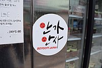 Наклейка «Бойкот Японии» на магазине в Mokpo.jpg