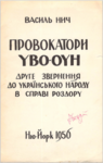 Василь Нич "Провокатори УВО-ОУН...",Нью-Йорк,1956