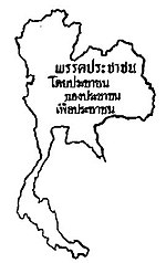 รูปขนาดย่อสำหรับ พรรคประชาชน (พ.ศ. 2490)