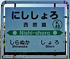 駅名標（2018年9月）