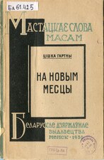 «На новым месцы». 1930