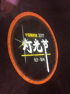 投影至地上的2017年中国朝鲜族灯光节LOGO