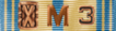 Armed Forces Reserve Medal with Bronze Hour and M 3.png