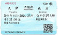 2009年12月10日起售的带有二维码的磁介质车票