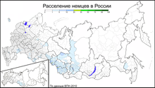 Ареал расселения немцев в России. По данным Всероссийской переписи населения 2010 года.png