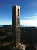日本最高峰 富士山 剣ヶ峰
