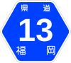 福岡県道13号標識