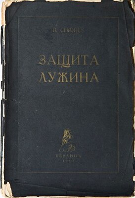 Обложка первого отдельного издания (Берлин: Слово, 1930)