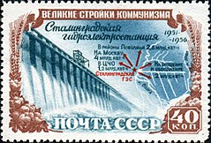 Почтовая марка, посвященная Сталинградской ГЭС