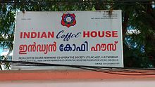 Внешний вид Indian Coffee House на ernakulam.jpg