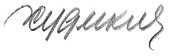 signature de Sergueï Khoudiakov