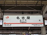 新幹線駅名標（2020年7月）