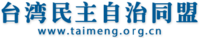 Taiwan Democratic Self-Government League logo.png