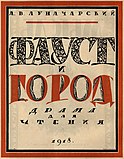 Обложка книги Луначарский А. В. «Фауст и город». 1918