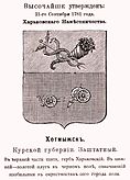 Герб Хотмыжска (1781) чёрно-белый с использованием геральдической штриховки с оф.описанием из П. Винклера