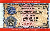 Чек Зовнішпосилторгу на 10 копійок для військової торгівлі. 1976 рік