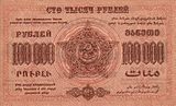 ЗСФСР 100 000 рублей, оборотная сторона (1923)