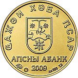 Абхазия 25 апсар Au 2009 Nart a.jpg