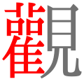 2018年9月3日 (一) 19:31版本的缩略图