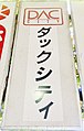 2016年9月3日 (土) 20:34時点における版のサムネイル